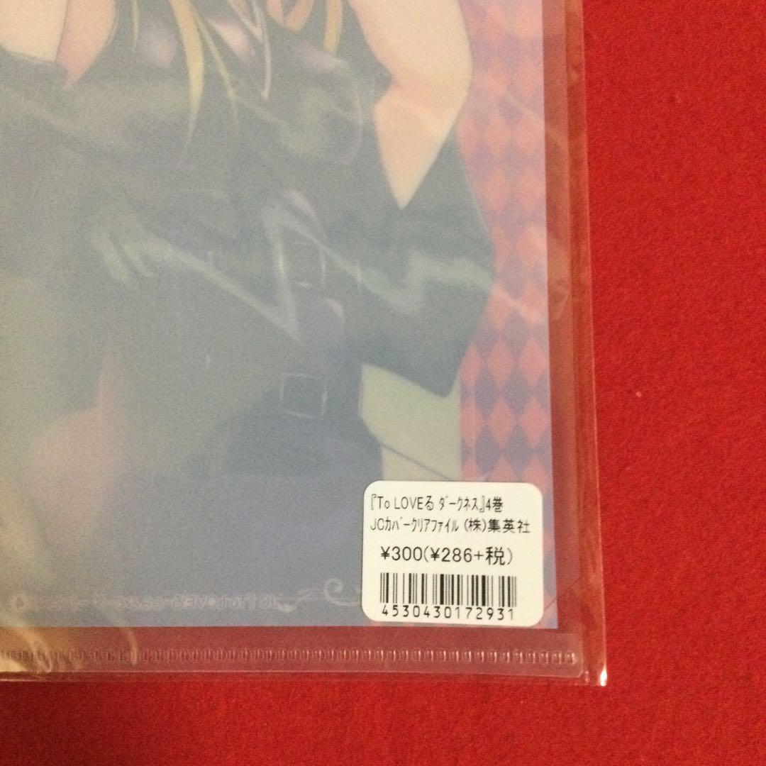ToLOVEる ダークネス 4巻 JCカバー クリアファイル