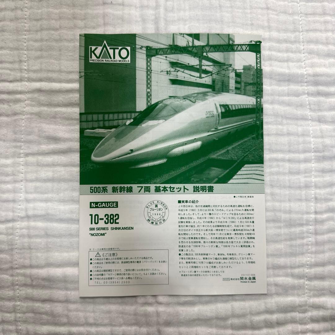 KATO 500系　新幹線　のぞみ　7両　基本セット　10-382