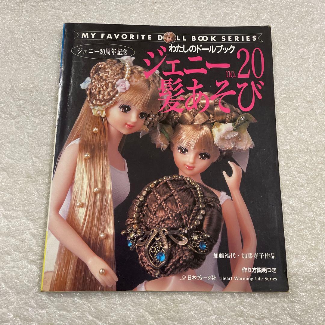 【フジ１１冊セット】ジェニー No.20　髪あそび他１０冊