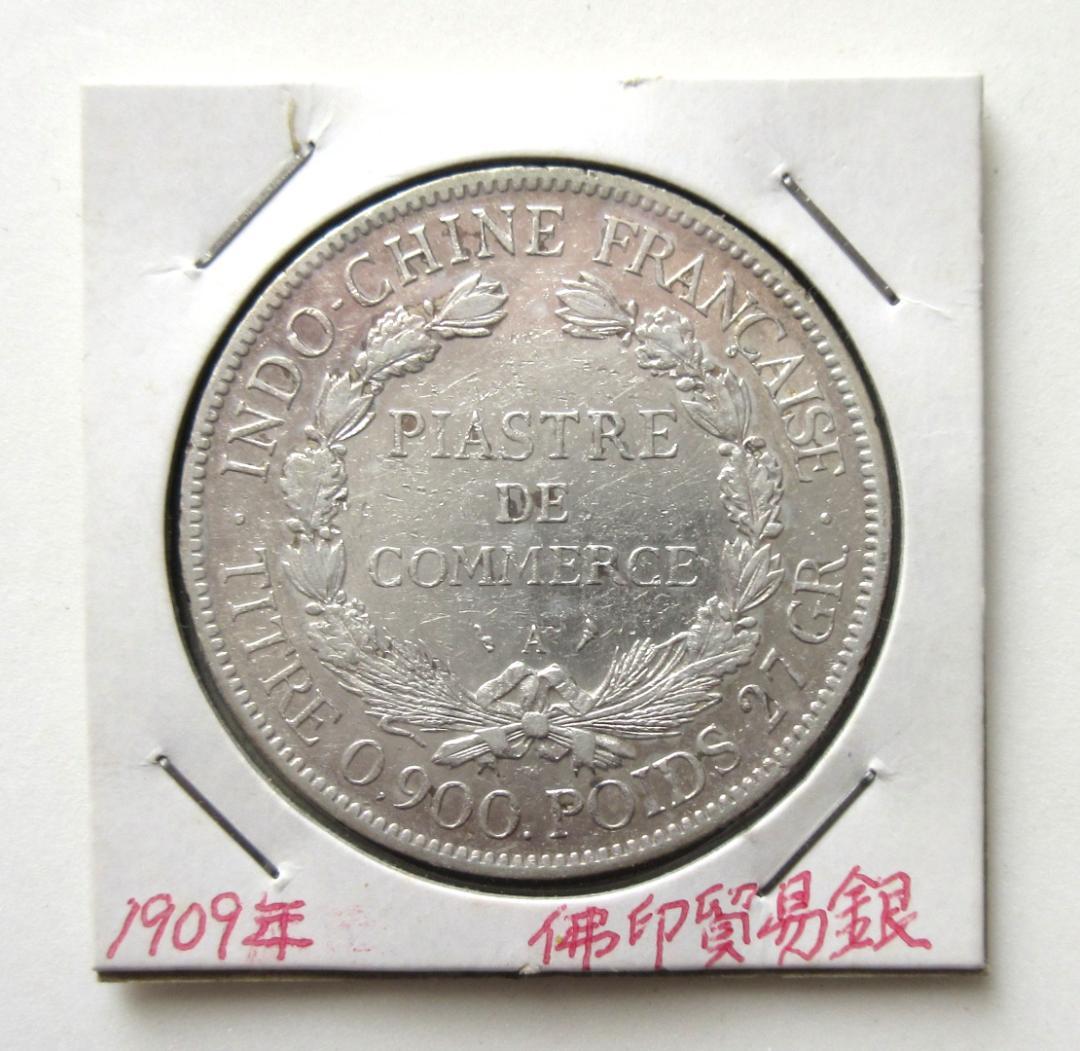 値*ダ様 フランス領インドシナ ピアストル銀貨 1909年