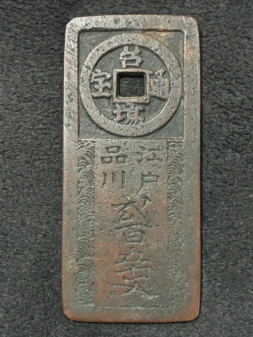 時代物古銭「 台場通宝 」「 江戸品川 弐百五十文 」上品 極美品