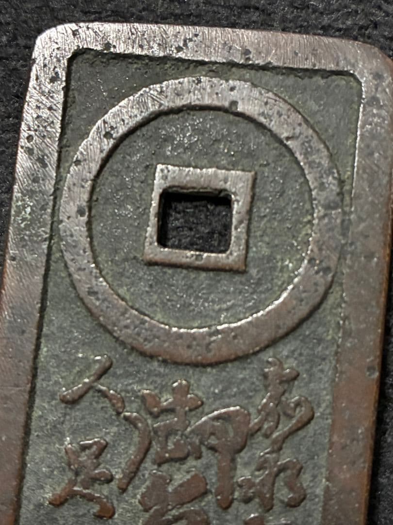 時代物古銭「 台場通宝 」「 江戸品川 弐百五十文 」上品 極美品