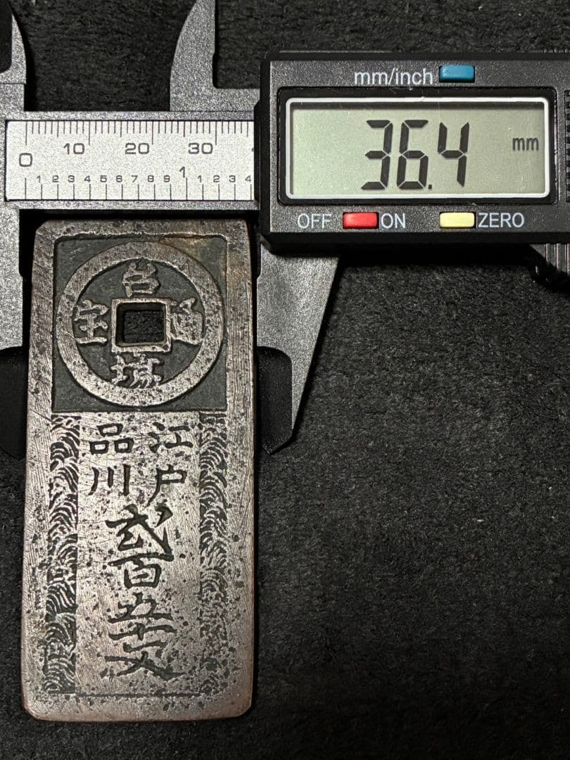 時代物古銭「 台場通宝 」「 江戸品川 弐百五十文 」上品 極美品