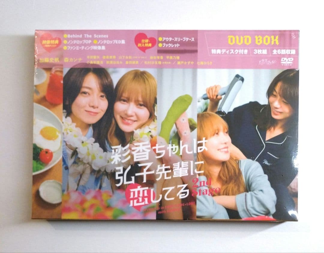 彩香ちゃんは弘子先輩に恋してる 2nd Stage DVD BOX〈3枚組〉