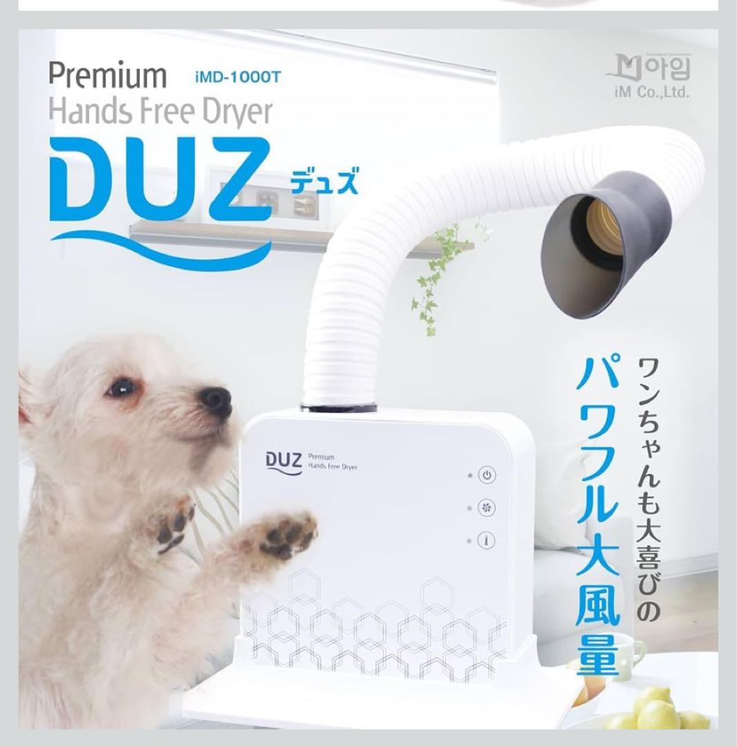 【美品】 DUZ　ハンズフリー ドライヤー 　iMD-1000T