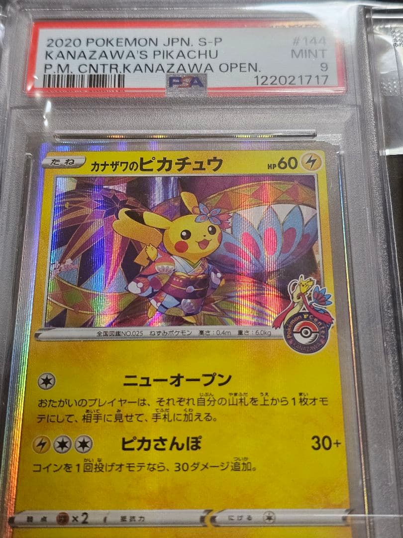 G*n様 【未開封】ヒロシマのピカチュウ・【psa9】カナザワのピカチュウ　3枚