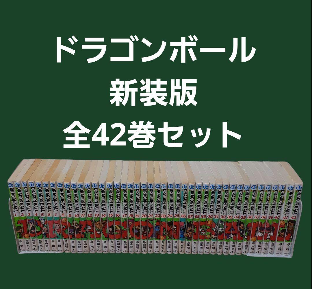ドラゴンボール　新装版　全巻セット（1～42巻）