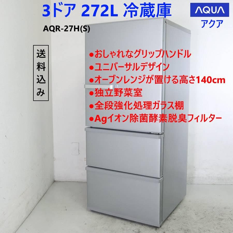 値下AQUA 272L 3ドア 冷蔵庫 AQR-27H(S) シルバー 右開