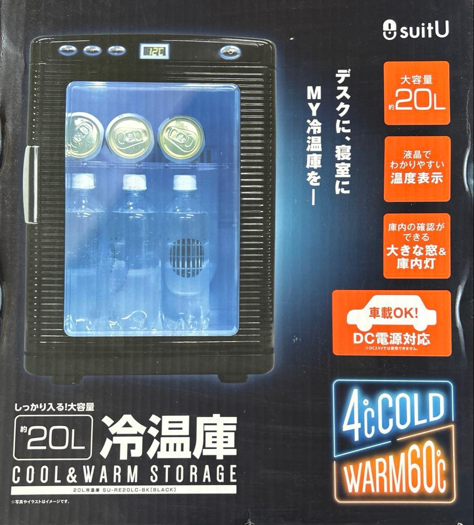 【ほぼ新品・開封のみ】suitU 冷温庫 20L ブラック