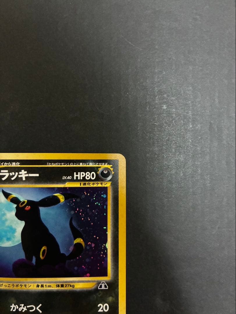 【良品】ポケモンカード ブラッキー 旧裏 拡張パック第2弾 遺跡をこえて