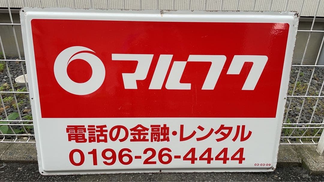早い者勝ち ✨2枚セット✨ 【当時物】 【マルフク看板】 ホーロー製