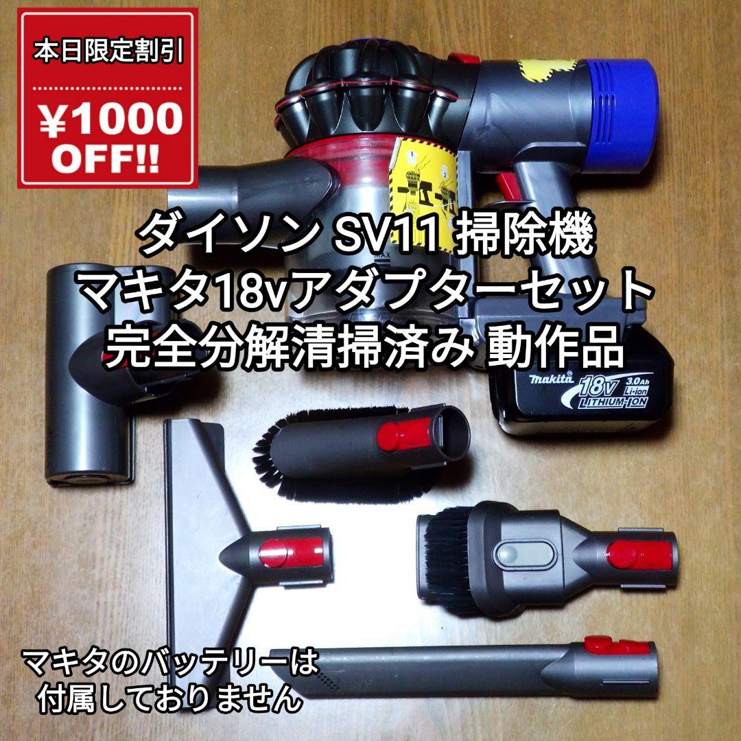 ダイソンSV11掃除機＋マキタ18vアダプターセット 完全分解清掃済み 動作品