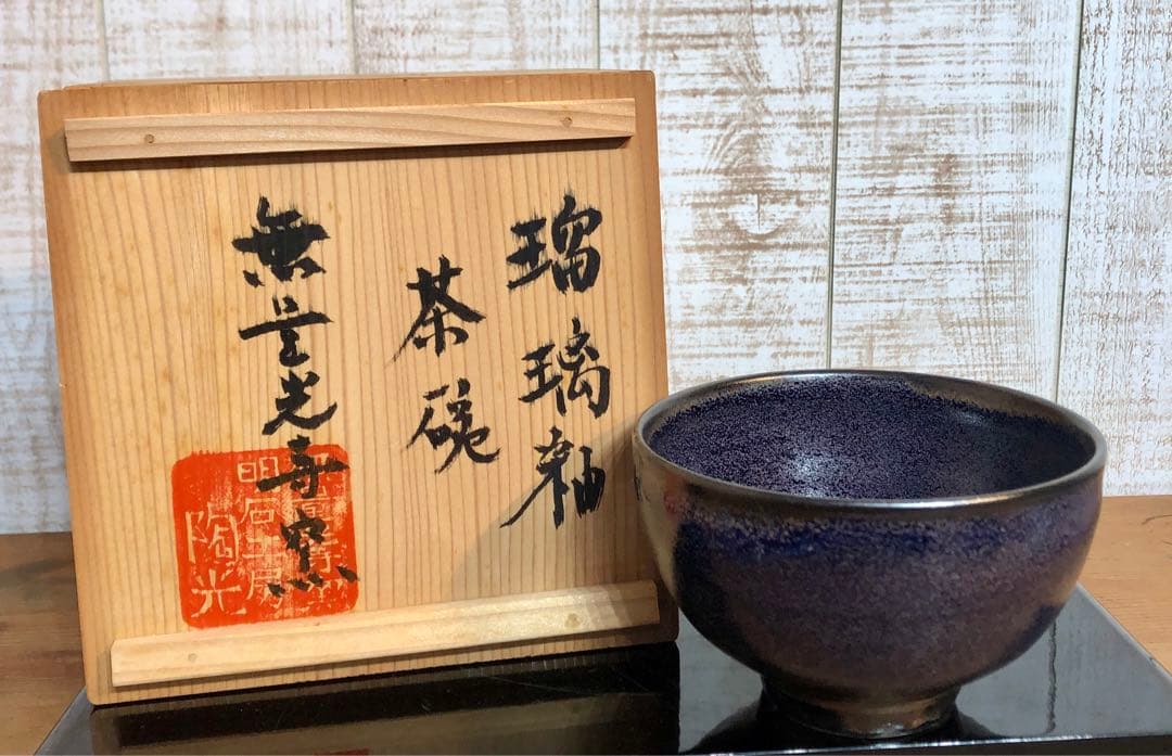 吸い込まれるような美しさ　抹茶碗　瑠璃釉　無量光寺窯 明石工房
