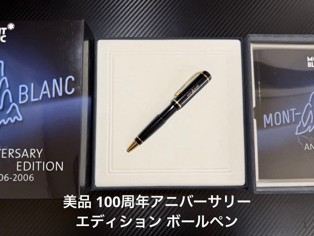 美品 モンブラン 100周年 アニバーサリーエディション ボールペン