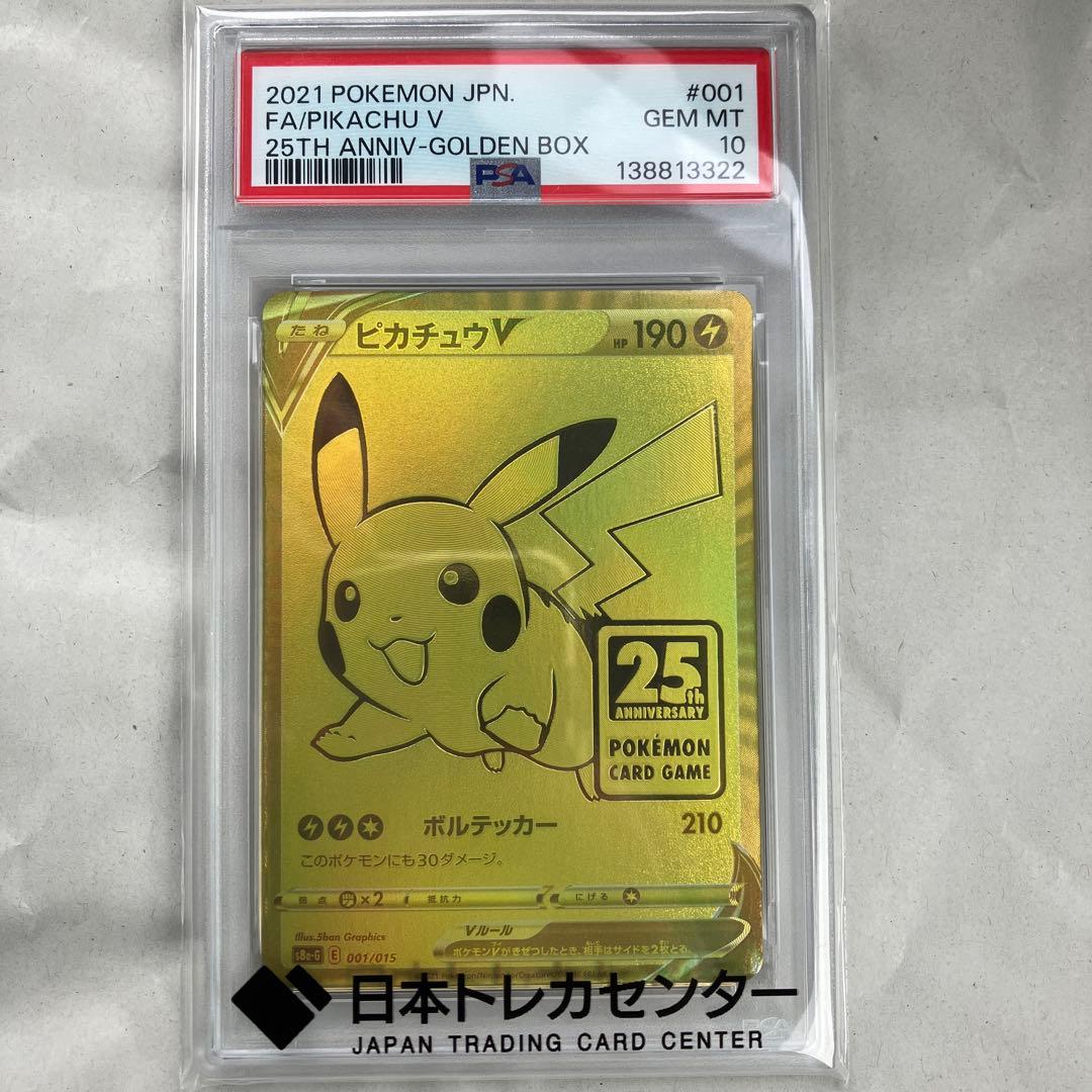 【PSA10】ピカチュウ V 25周年記念プロモ ゴールデンピカチュウ