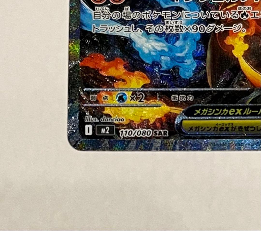 値下げ【極美品】メガリザードンX ex 110/080 SAR