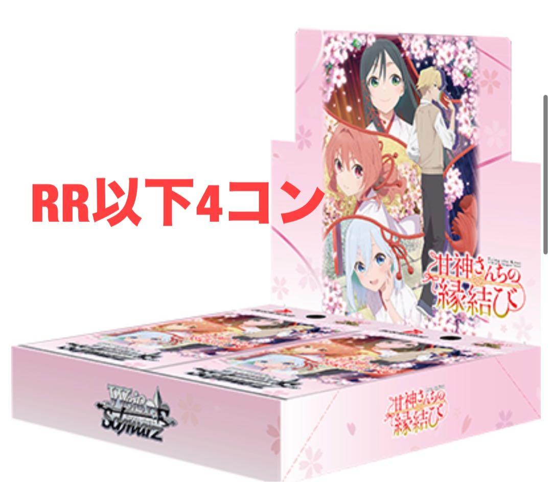 ヴァイス　ヴァイスシュヴァルツ　甘神さんちの縁結び RR以下4コン