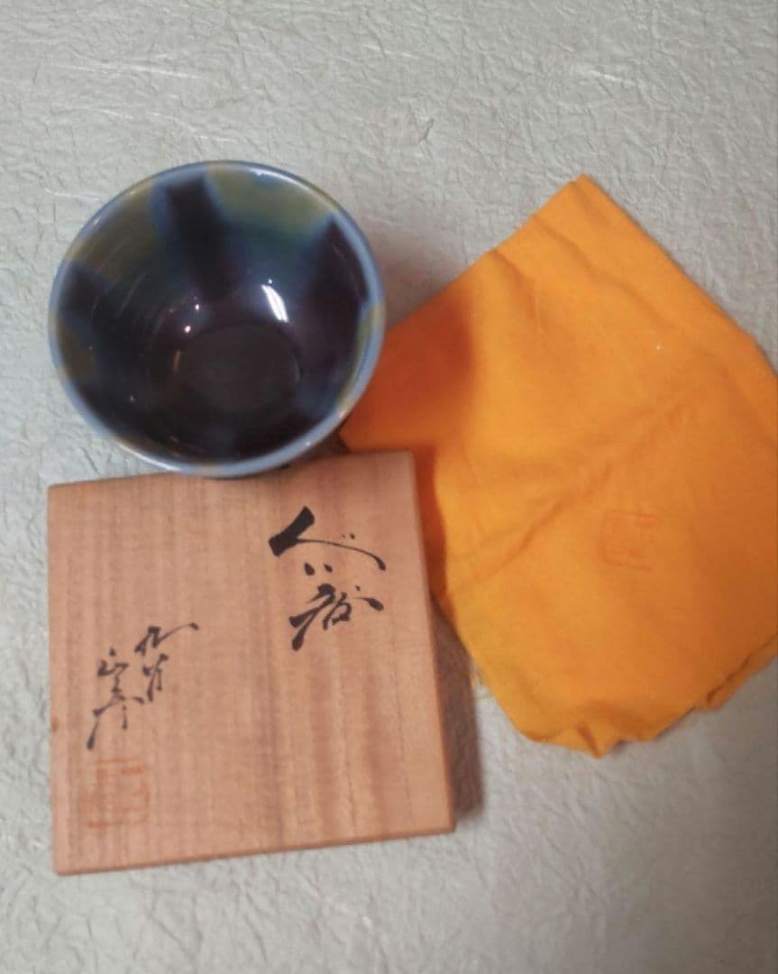 77*Z207陶芸 ぐい呑み 酒器 徳利 茶道具 水次