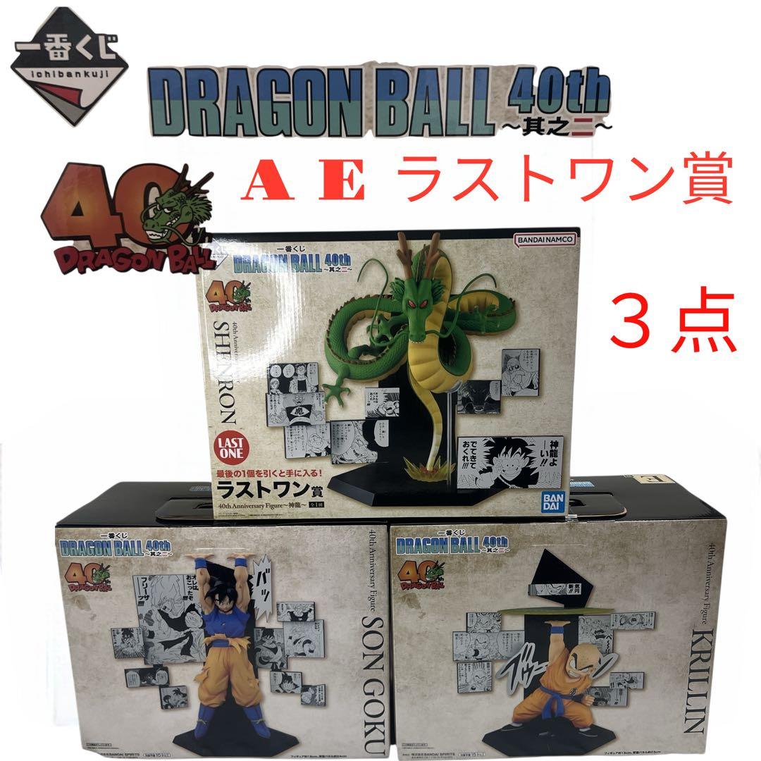 【新品未開封】ドラゴンボール 40th AE ラストワン賞 3点セット箱破損有り