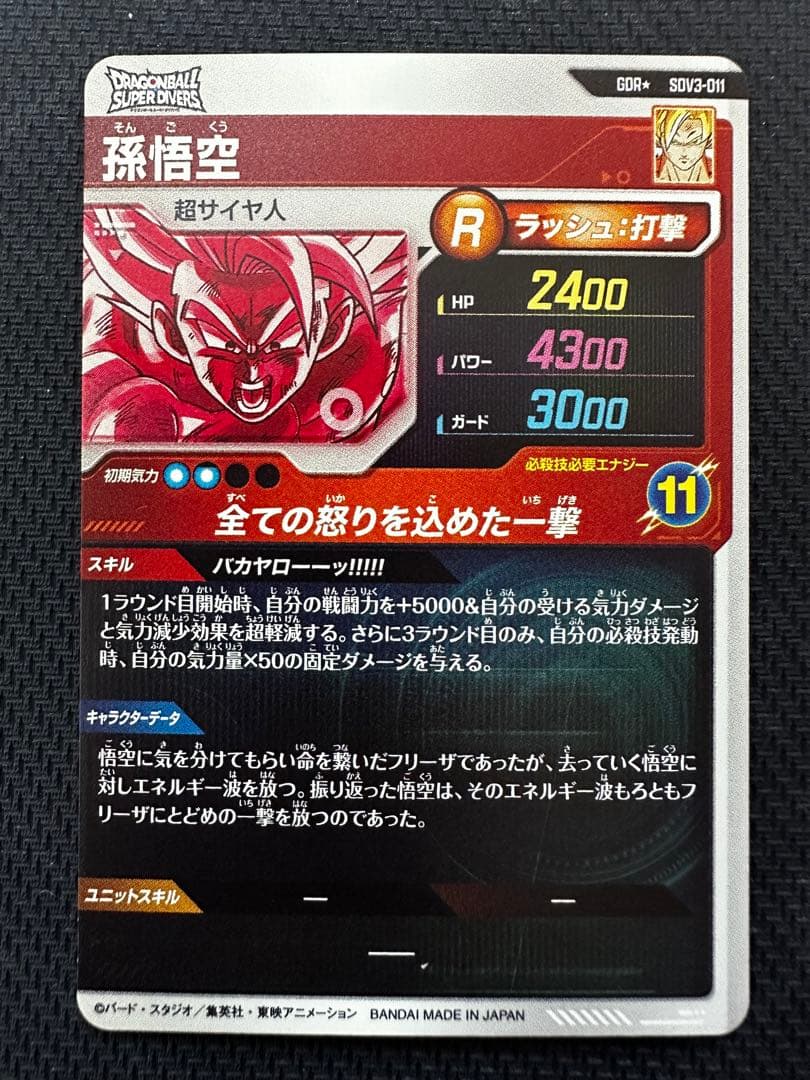 スーパーダイバーズ　 孫悟空 パラレル　GDR★ SDV03-011