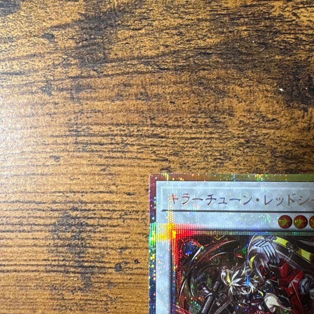 遊戯王　キラーチューン・レッドシール　キラーチューンレッドシール　プリシク