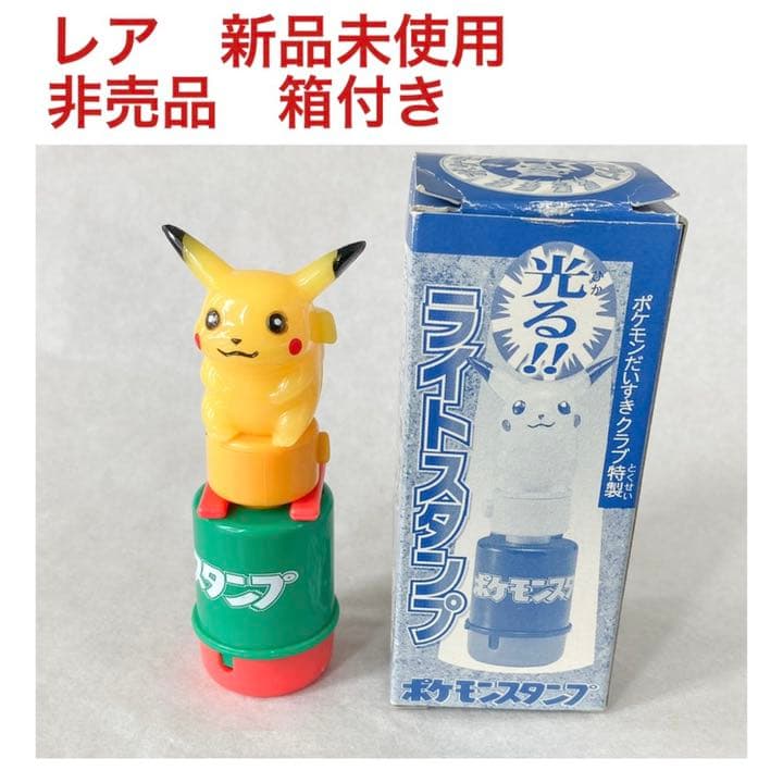 【レア　新品未使用　非売品　箱付き】懸賞品　光る！ライトスタンプ　ピカチュウ