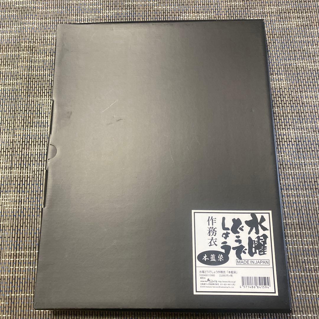 水曜どうでしょう作務衣　本藍染