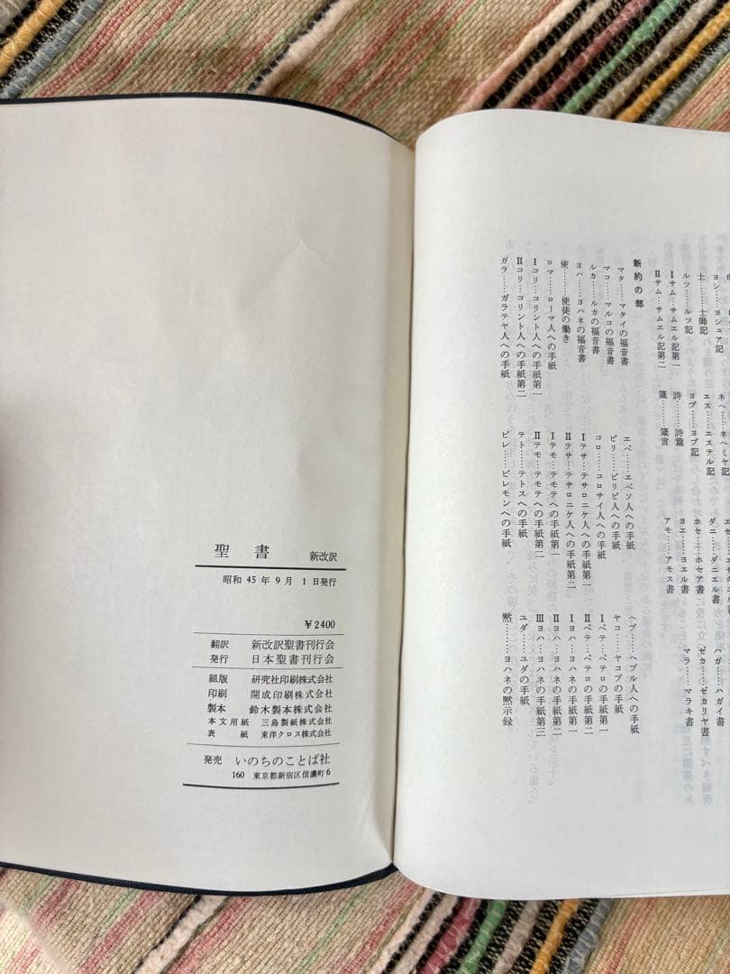 聖書 新改訳 初版 （第1版）いのちのことば社