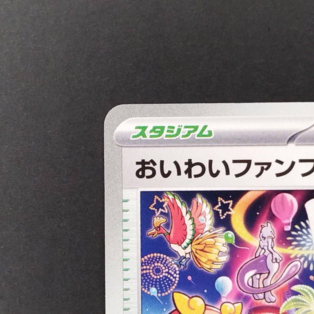 ポケカ おいわいファンファーレ championship series2025