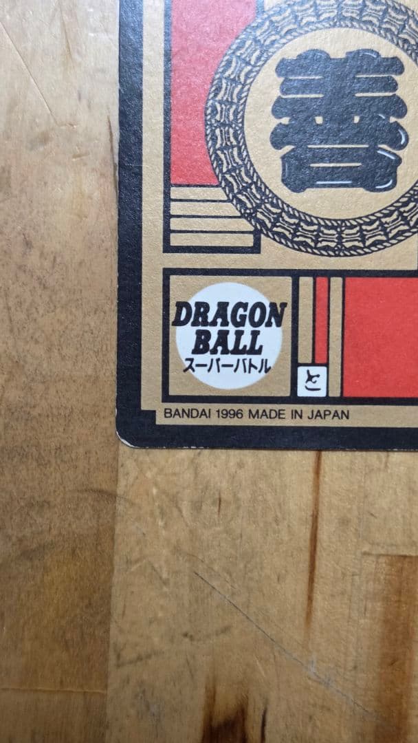 ドラゴンボールカードダス かめはめ波全力!!! 1996年製
