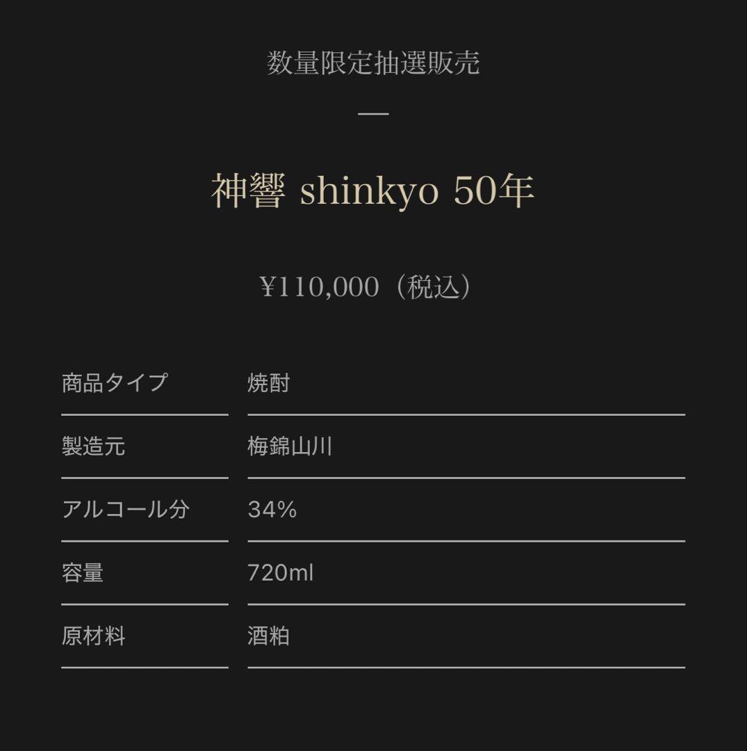 【超希少 限定焼酎】神響 shinkyo 50年　値下げ中！