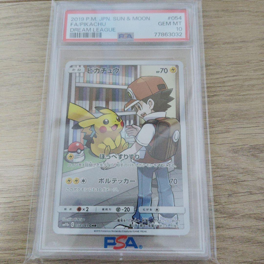 ピカチュウ PSA 10 サン＆ムーン #054