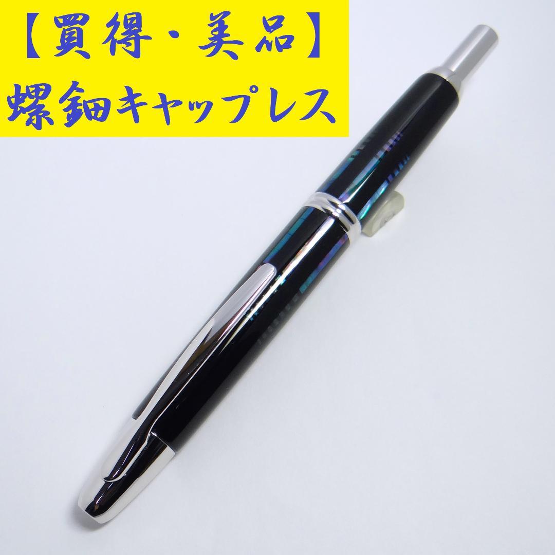 【極美】パイロット 螺鈿キャップレス万年筆 PILOT RADEN URUSHI
