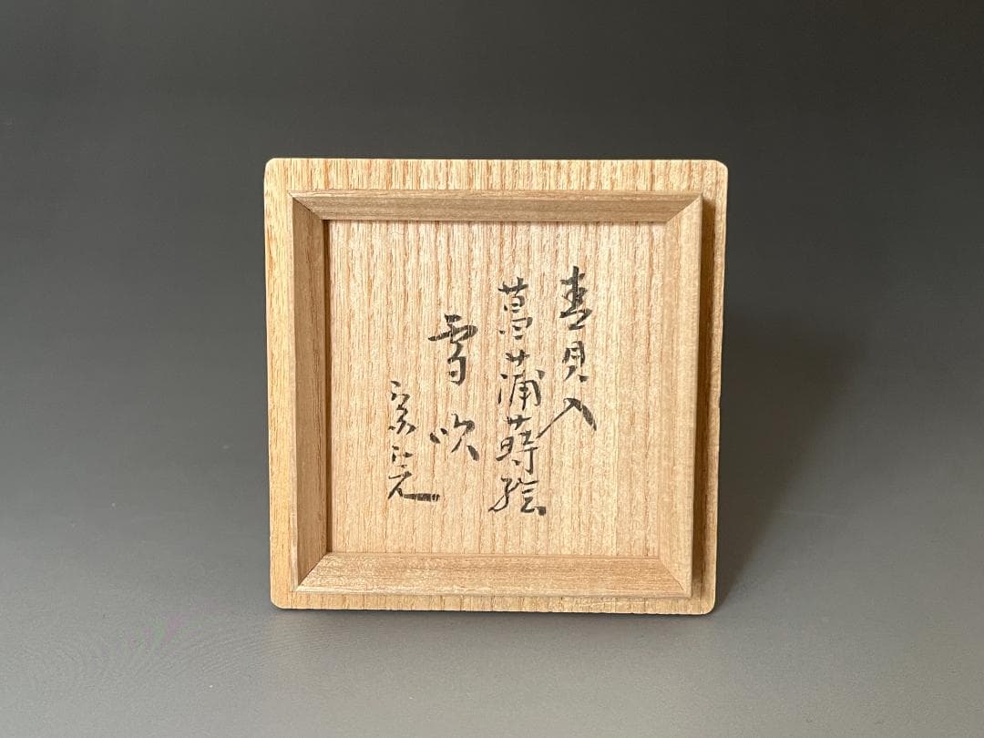 堀内宗完書付　菖蒲蒔絵　雪吹　宗尹作　茶道具　薄茶器　表千家