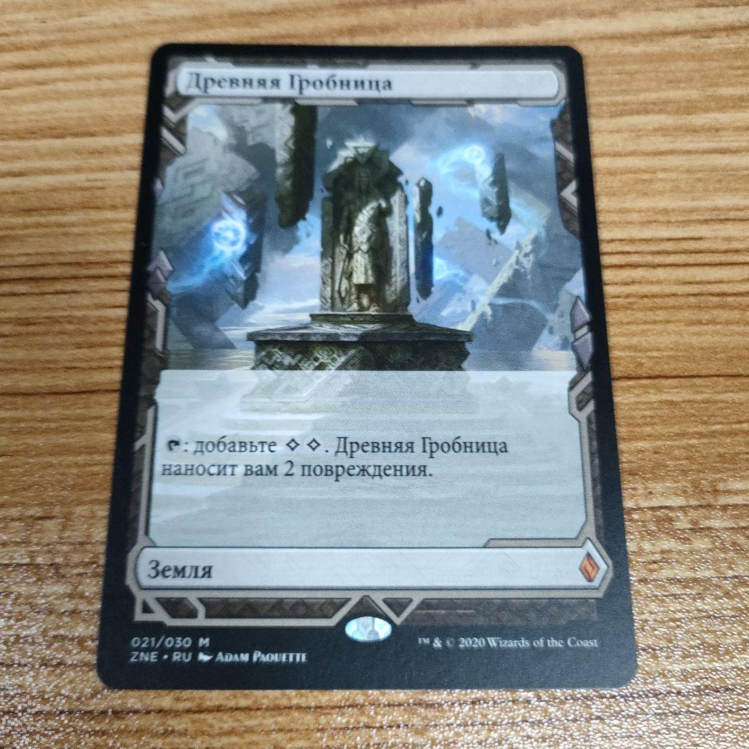 MTG 古えの墳墓 ZNE ロシア語 希少
