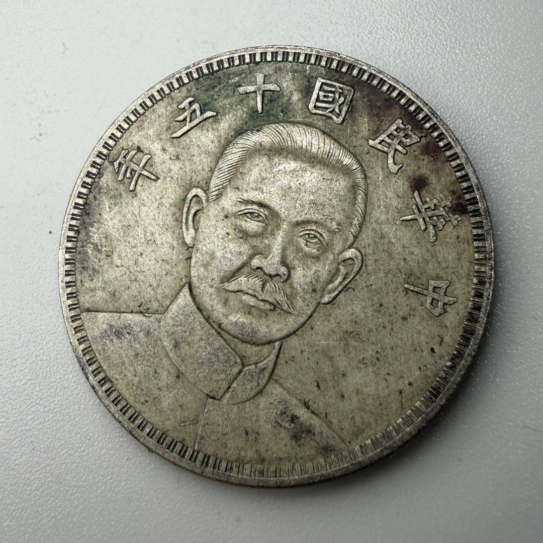 古銭　中華民国十五年　壹圓