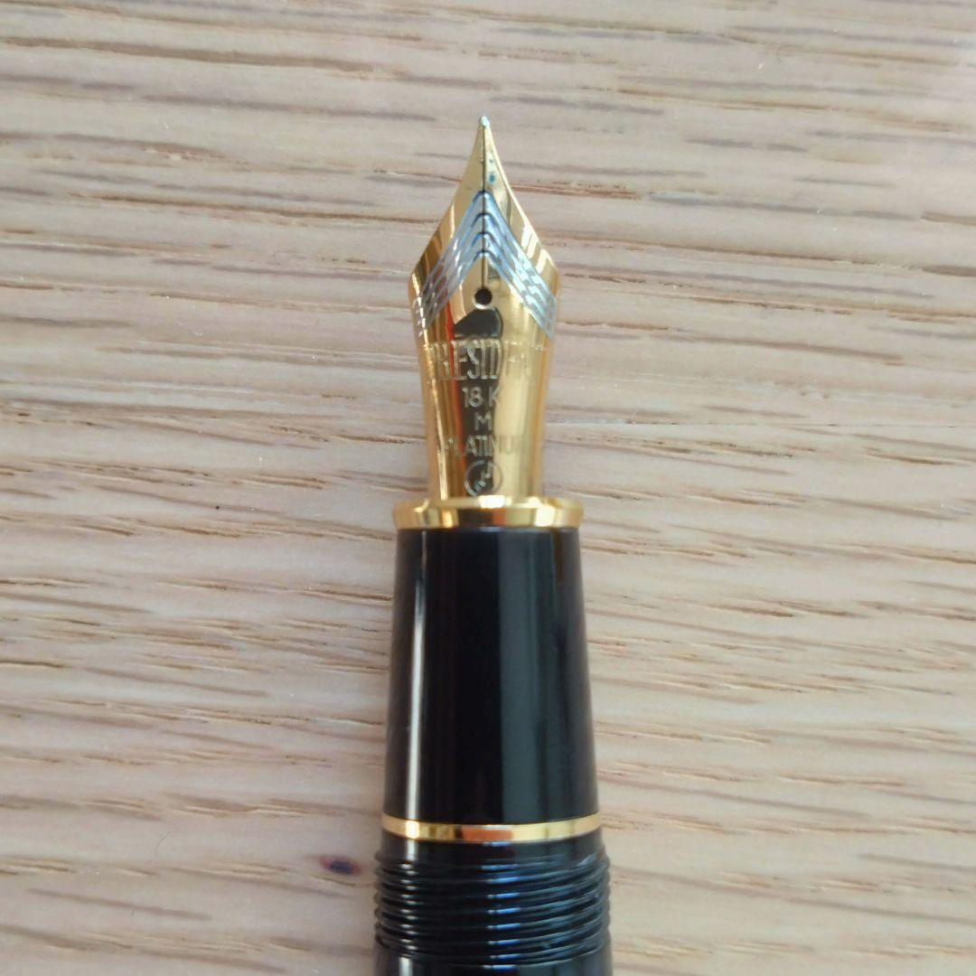 プラチナ万年筆　プレジデント