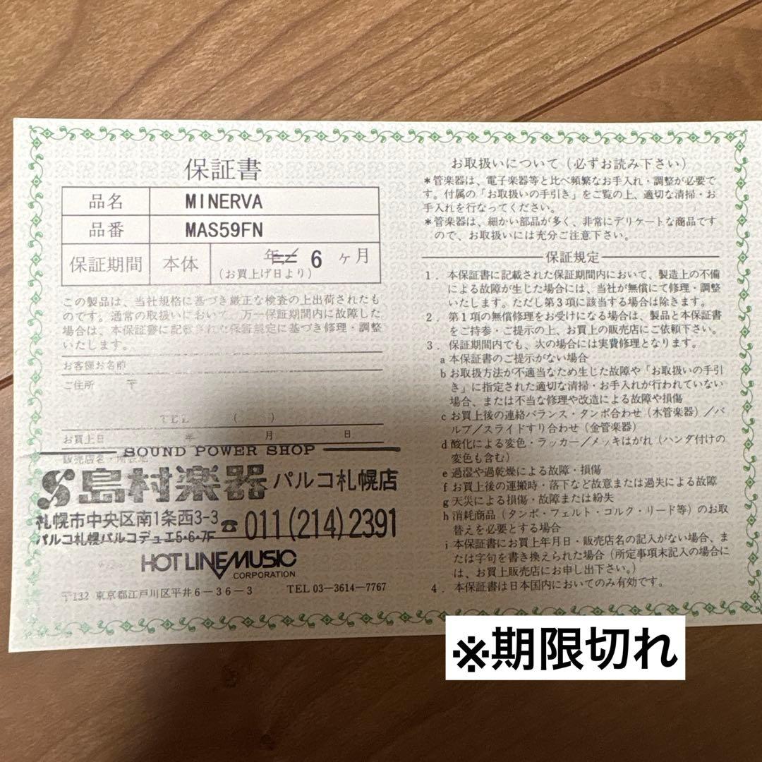 【MINERVA】シルバー　アルトサックス　MAS59FN