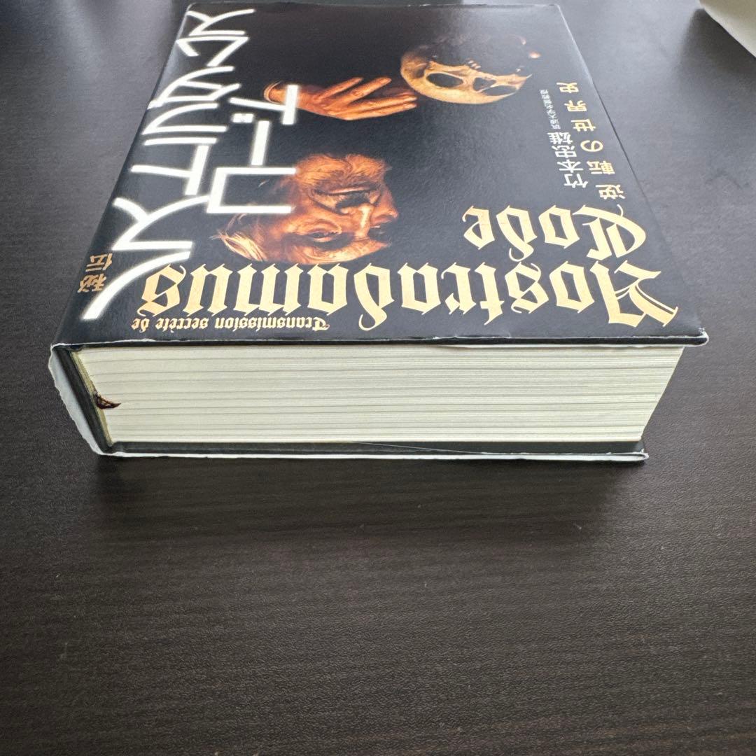 ノストラダムスコード 竹本忠雄著