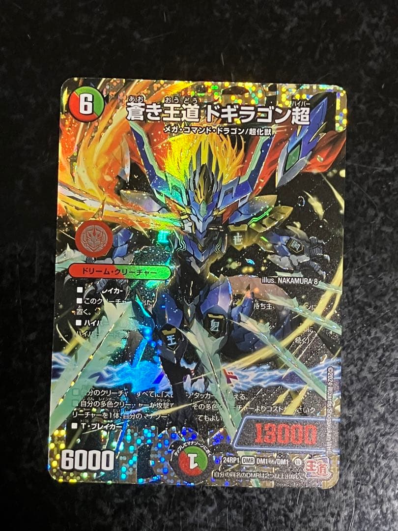 蒼き王道　ドギラゴン超　シークレットレア