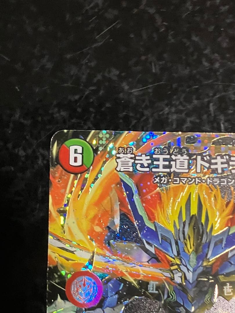 蒼き王道　ドギラゴン超　シークレットレア