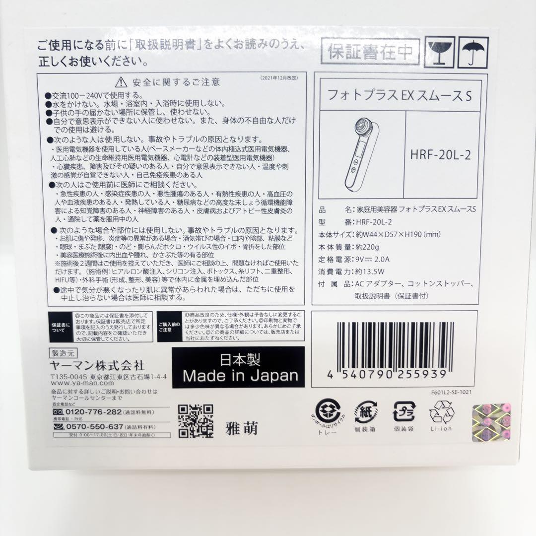 お値下げ不可！ヤーマン 美顔器 フォトプラス EX スムースS HRF20L2