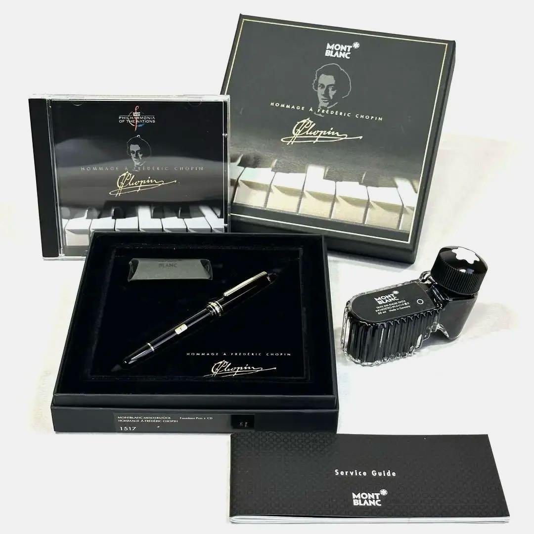 モンブラン マイスターシュテュック145万年筆 ショパンCD付 & ボトルインク