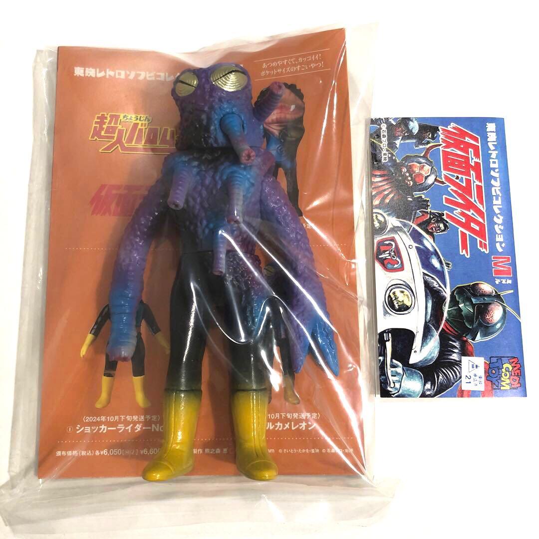 東映レトロソフビコレクション　ヒルカメレオン（ミドルサイズ）