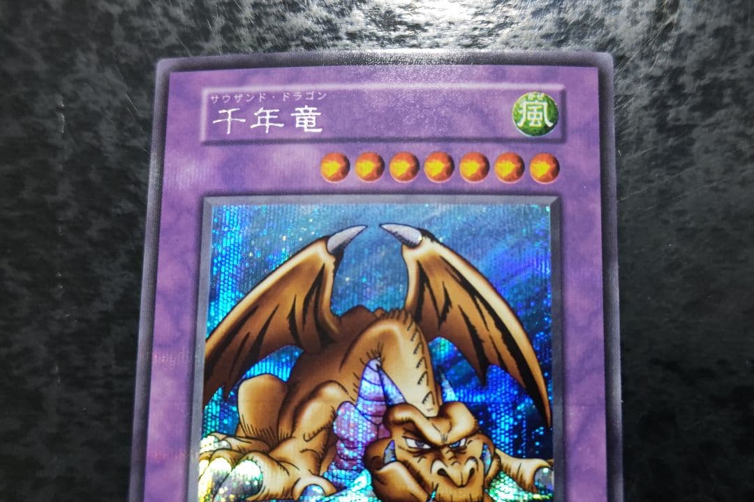 遊戯王　千年竜　初期シークレットレア　良品〜美品