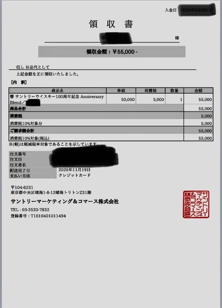 響サントリーウイスキー100周年記Anniversary Blend発送箱未開封