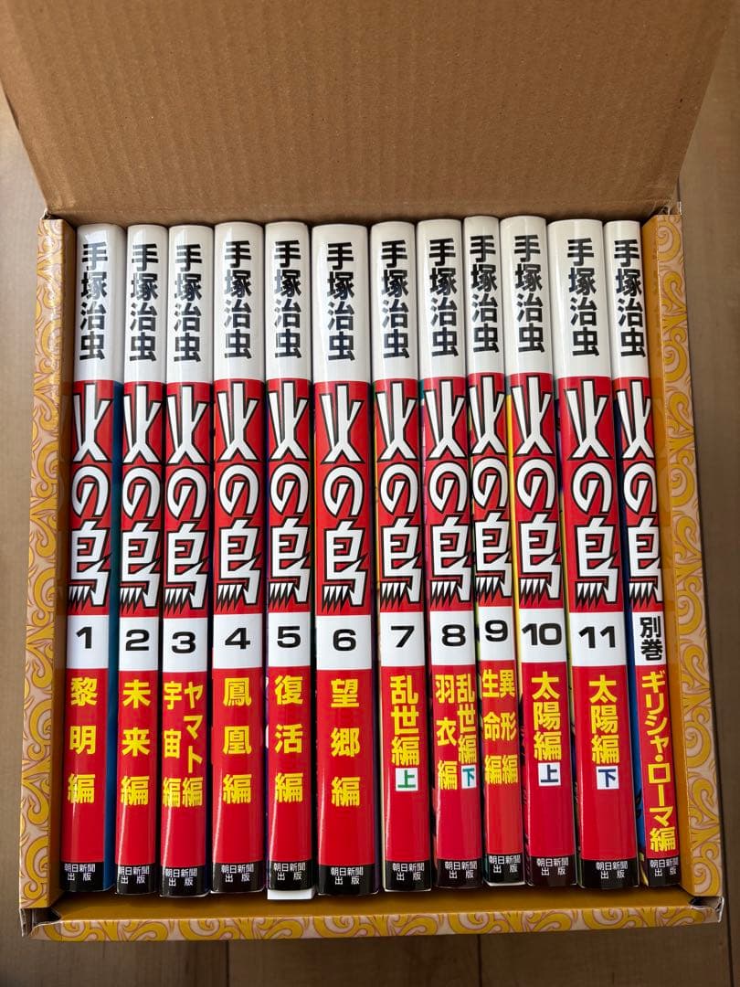 【化粧箱入】火の鳥　全巻セット　美品