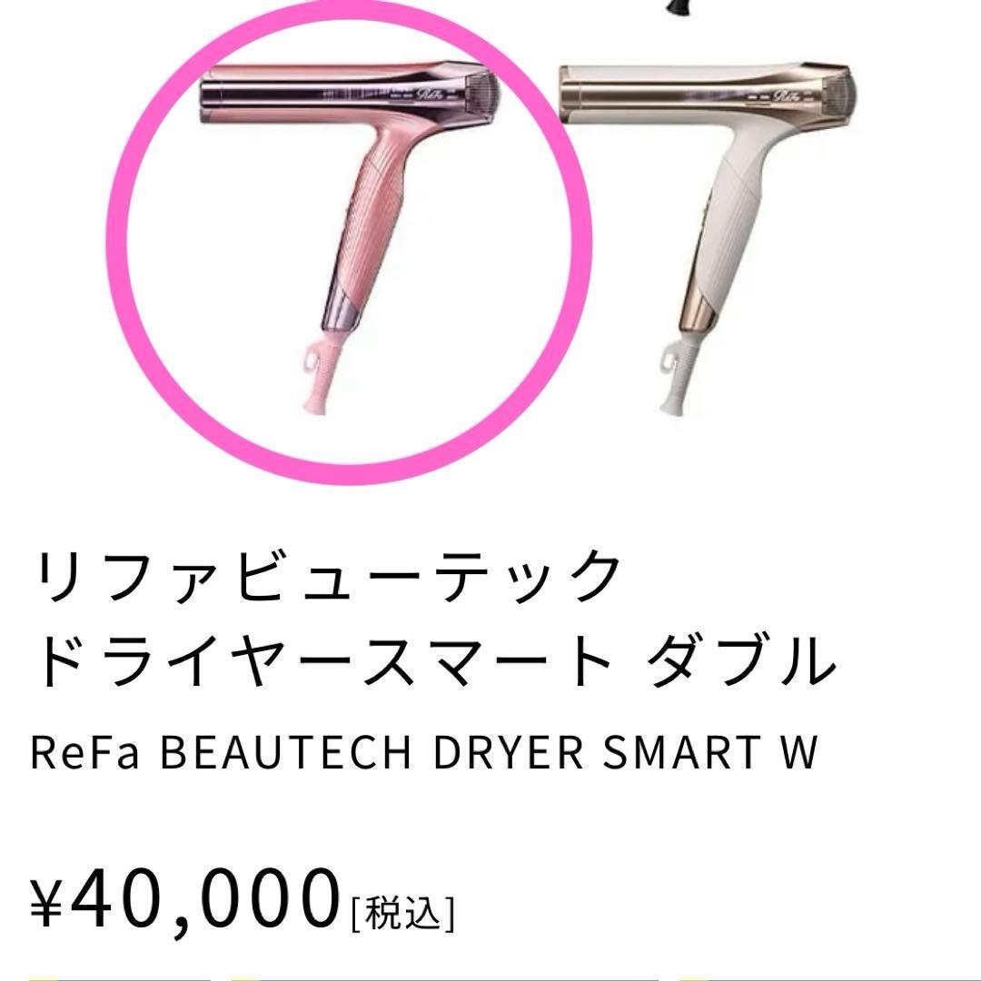 リファ　ビューテックドライヤースマートダブル　MTG ReFa ピンク　新品