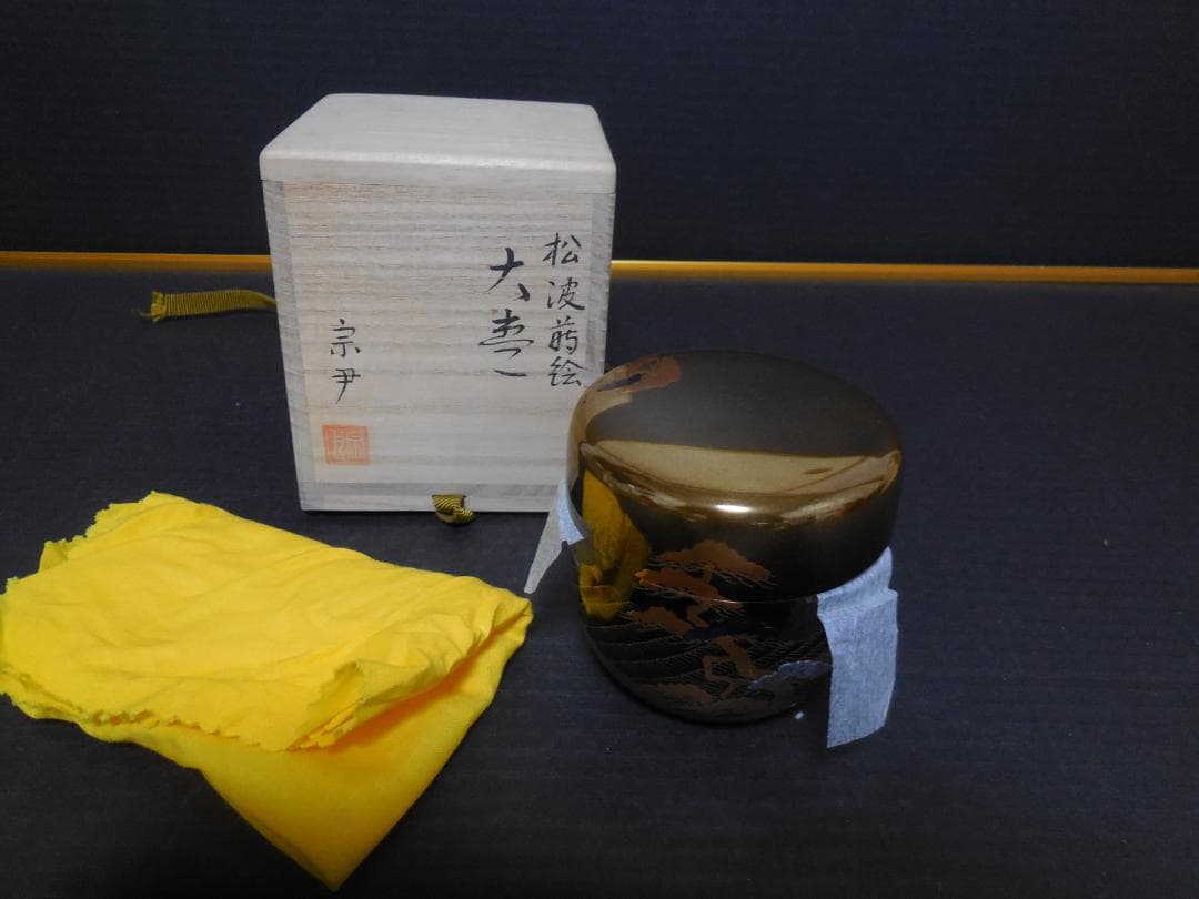 茶道具　中村宗尹　作　棗　　甲金蒔地　松波蒔絵　　共布・共箱・しおり