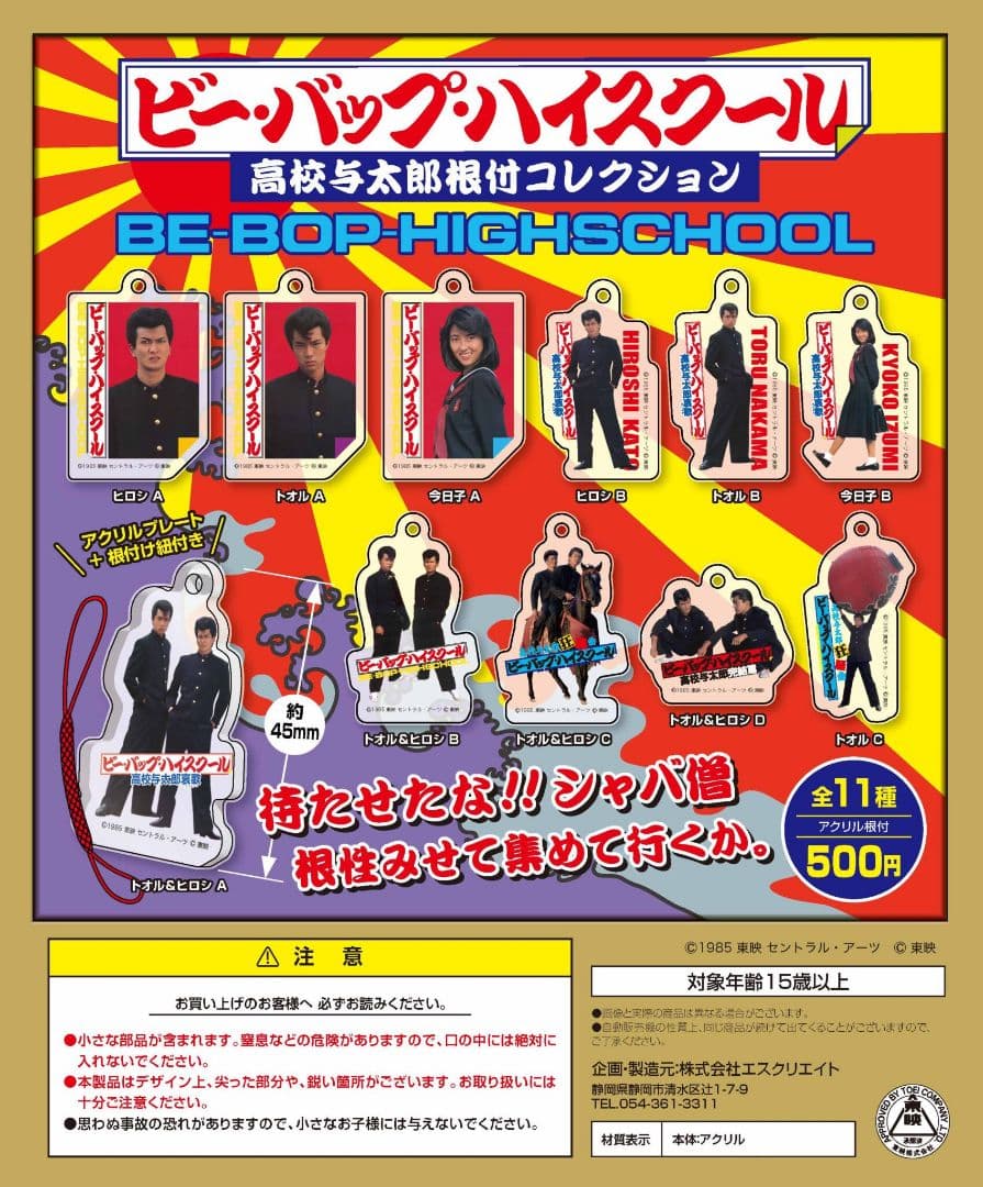 今日子 A.B 2種セット ビーバップハイスクール 高校与太郎根付コレクション